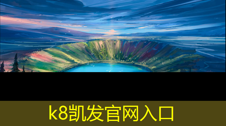 k8凯发官网入口：垦利体育馆塑胶跑道多长