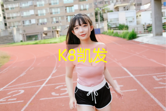 k8凯发官网入口：塑胶跑道现场检测参数