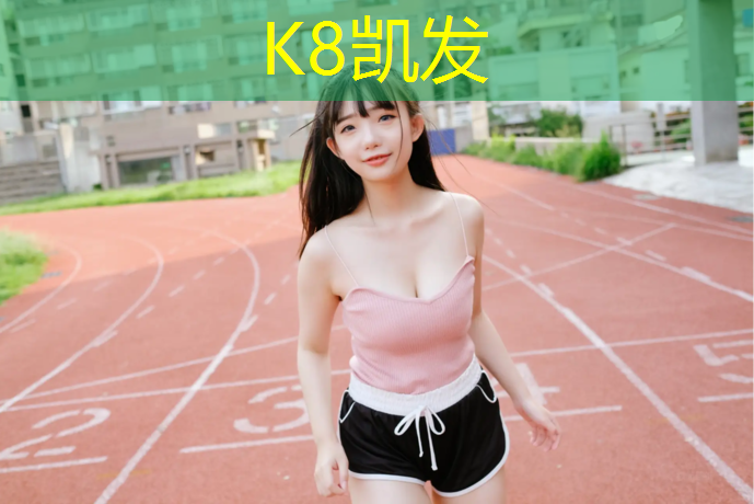 K8凯发中国官方网站：伊宁同心塑胶跑道