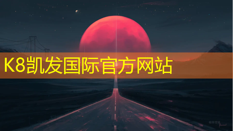 K8凯发天生赢家一触即发：学校塑胶跑道标准图