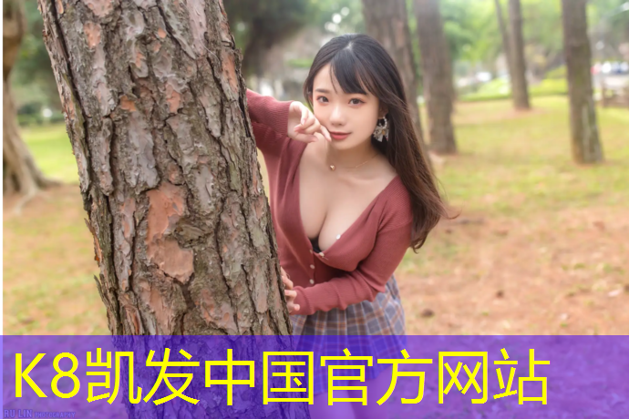 K8凯发中国官方网站：幼儿园塑胶跑道售后