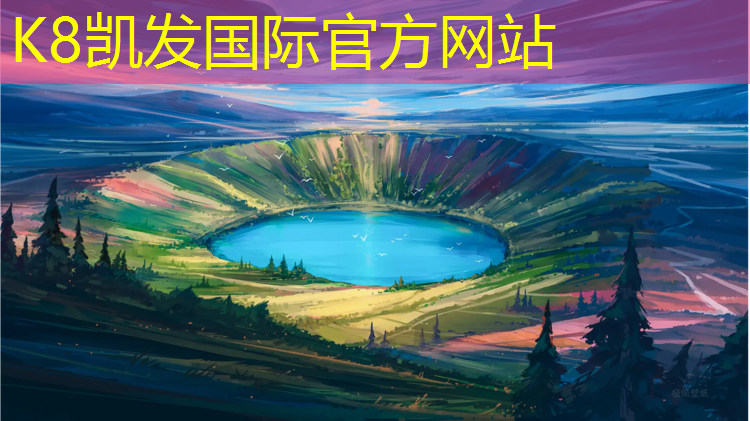 K8凯发中国官方网站：坦跃塑胶跑道