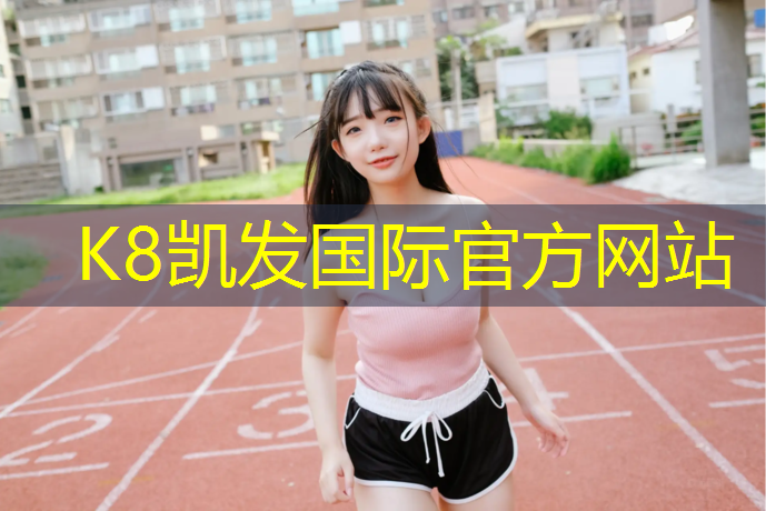 K8凯发中国官方网站：小学塑胶跑道体育