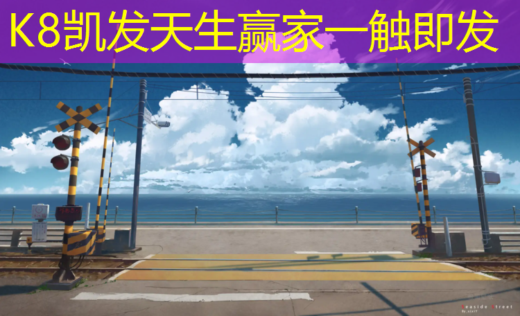 K8凯发天生赢家一触即发：宿迁正规塑胶跑道胶水