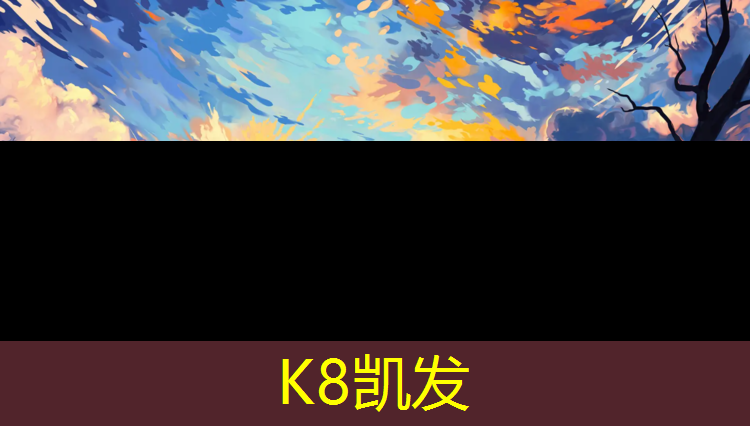 k8凯发官网入口：淮北塑胶跑道建设