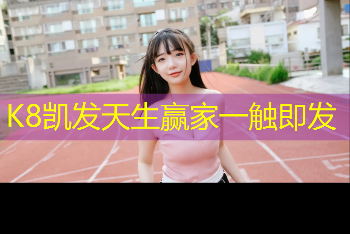 K8凯发中国官方网站：东海透气型塑胶跑道施工