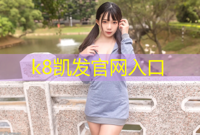 k8凯发官网入口：湘潭塑胶跑道