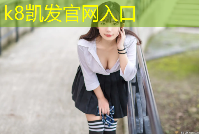 K8凯发：塑胶跑道价格04优冠