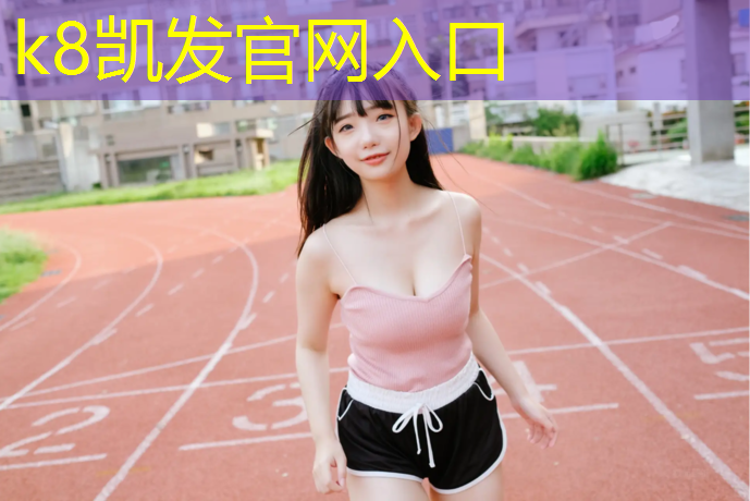K8凯发：塑胶跑道褪色能洗掉吗_