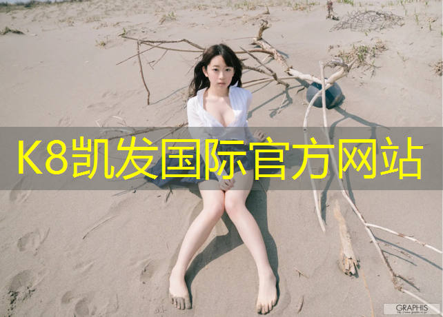 K8凯发天生赢家一触即发：海埂大坝塑胶跑道价格