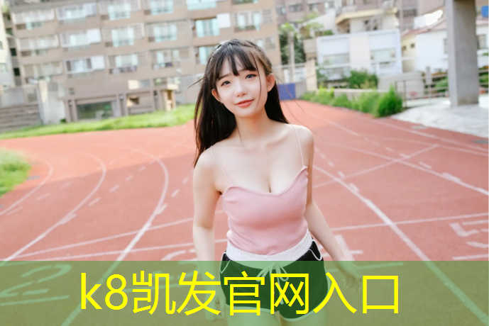 K8凯发国际官方网站：南昌塑胶跑道胶水价格