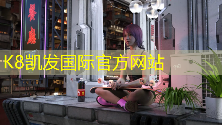 K8凯发中国官方网站：台州环保塑胶跑道