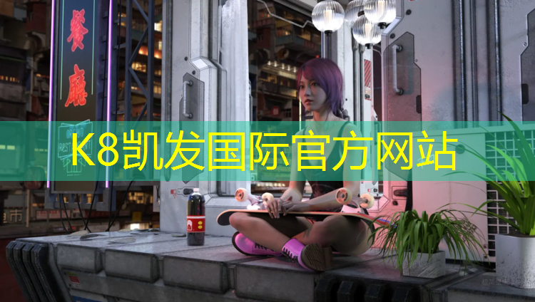 K8凯发国际官方网站：塑胶跑道企业服务
