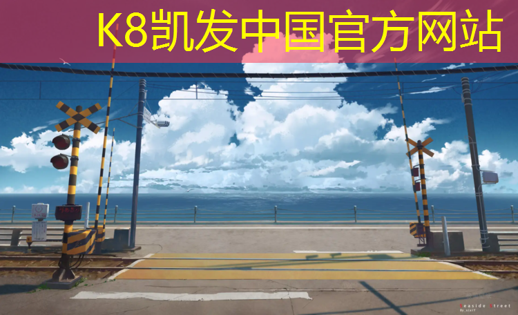 K8凯发天生赢家一触即发：塑胶跑道太薄怎么办_