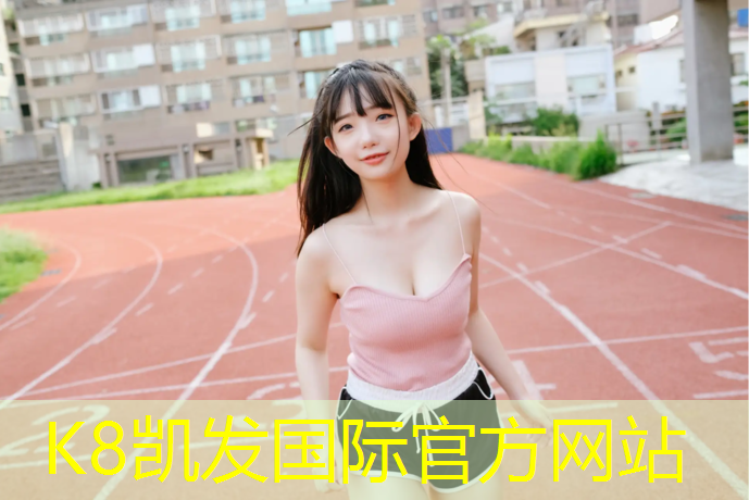 K8凯发天生赢家一触即发：碳板和塑胶跑道声音