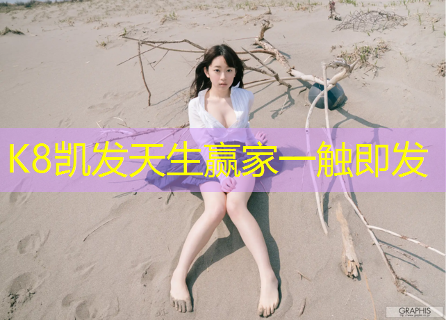 K8凯发天生赢家一触即发：体操垫怎么选择规格