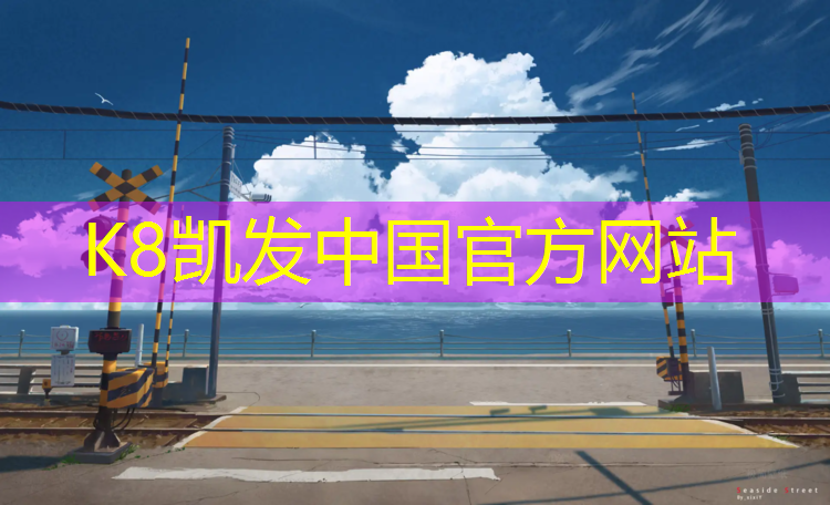 K8凯发天生赢家一触即发：塑胶跑道卫生怎么清理干净