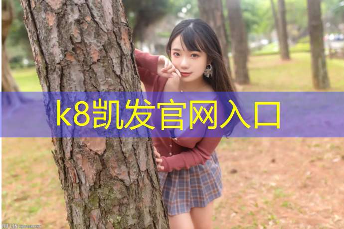 K8凯发中国官方网站：宁德塑胶跑道选拔