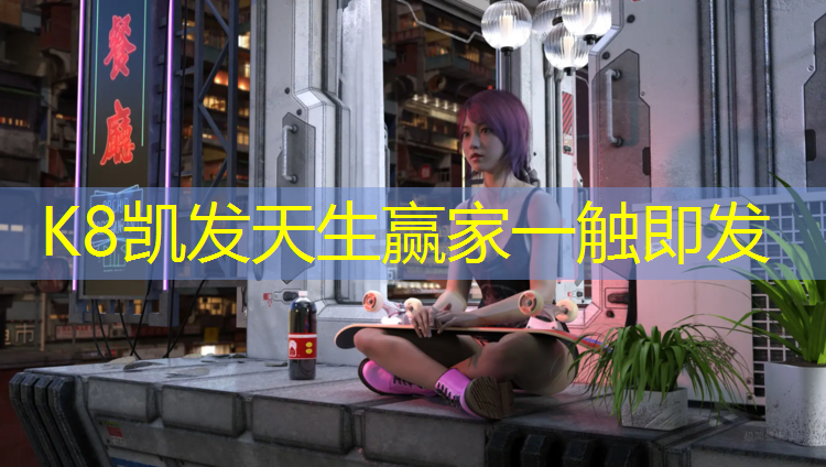 K8凯发国际官方网站：漳州铲除塑胶跑道
