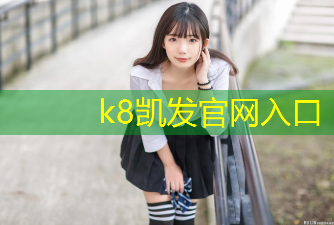 K8凯发：合肥塑胶跑道公园规划设计