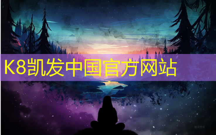 K8凯发国际官方网站：博宇塑胶跑道