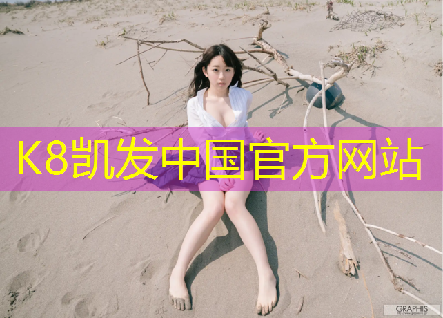 k8凯发官网入口：必迈惊叹跑塑胶跑道