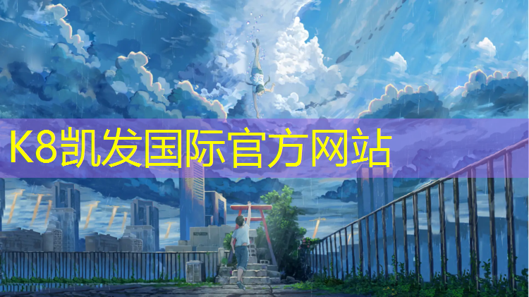 K8凯发天生赢家一触即发：文昌全塑型塑胶跑道