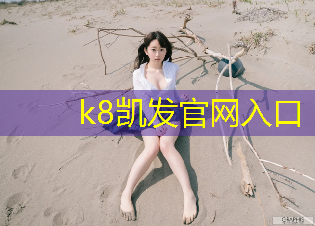 K8凯发：塑胶跑道原材料生产企业