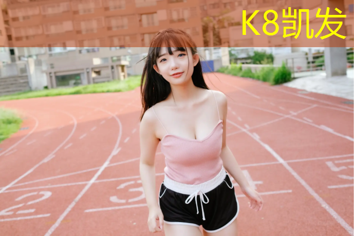 K8凯发天生赢家一触即发：厦门短跑塑胶跑道