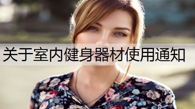关于室内健身器材使用通知 关于室内健身器材使用通知