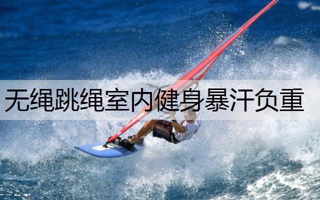 无绳跳绳室内健身暴汗负重