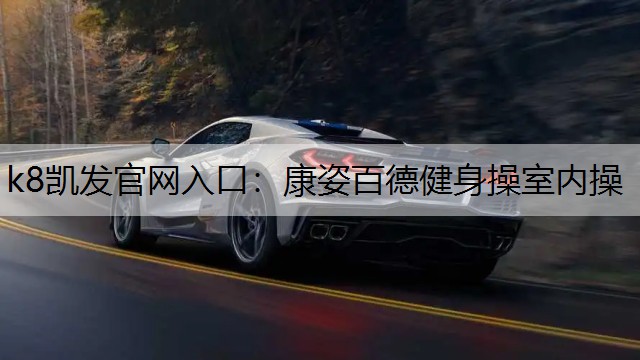 康姿百德健身操室内操 康姿百德健身操室内操