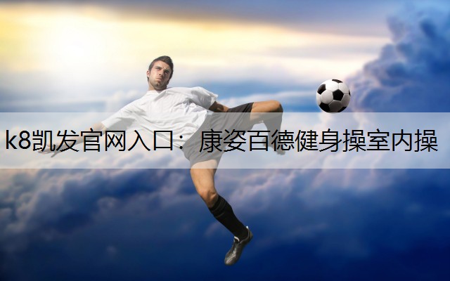 康姿百德健身操室内操 康姿百德健身操室内操