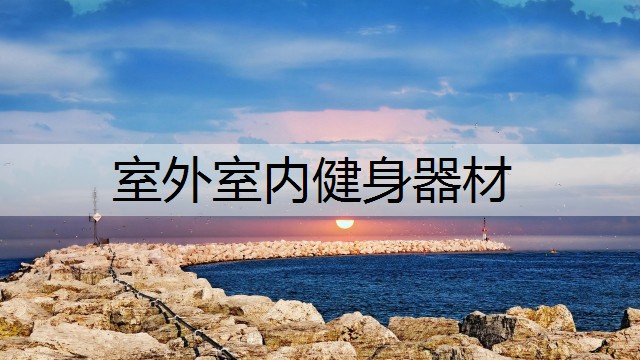 室外室内健身器材 室外室内健身器材
