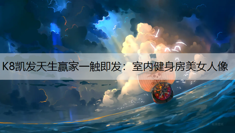 室内健身房美女人像