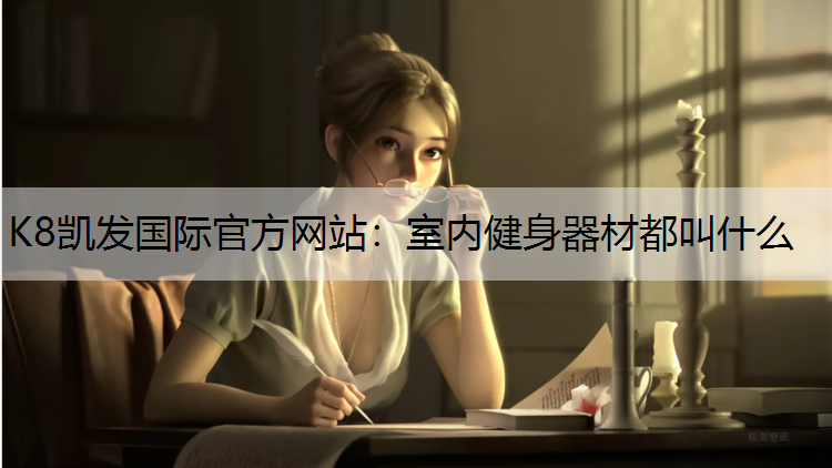 室内健身器材都叫什么