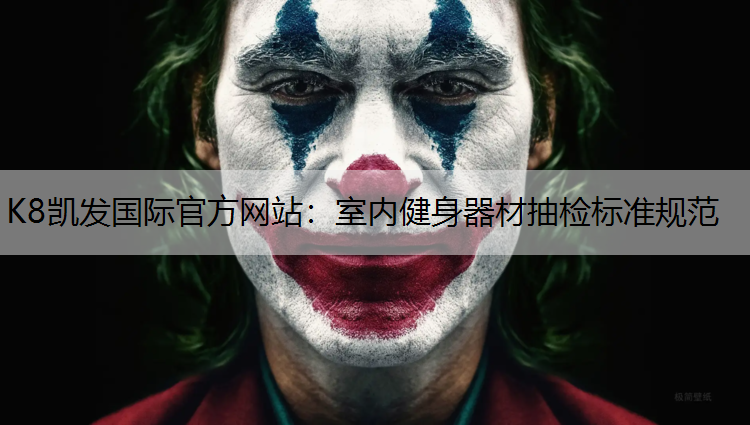 室内健身器材抽检标准规范