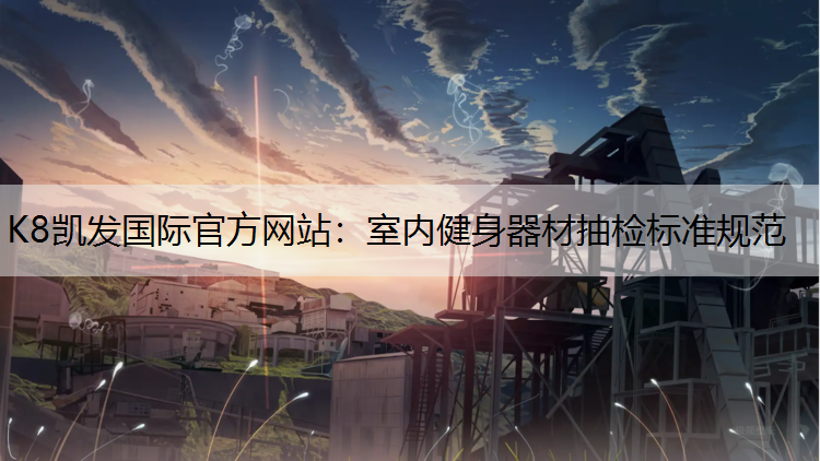 室内健身器材抽检标准规范