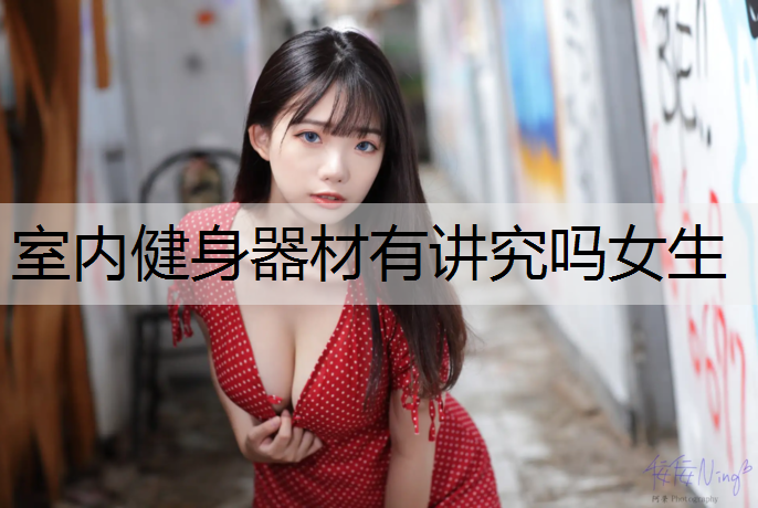 室内健身器材有讲究吗女生