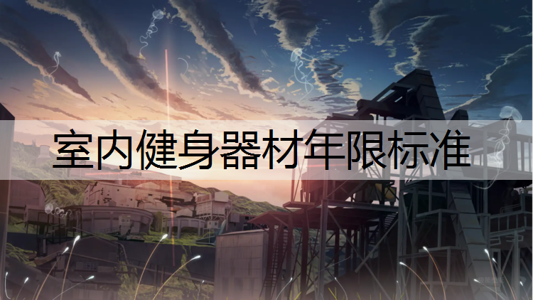 室内健身器材年限标准