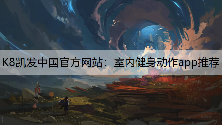 室内健身动作app推荐