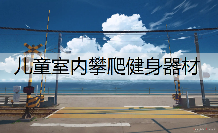 儿童室内攀爬健身器材