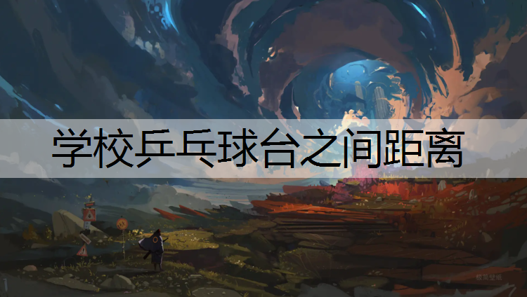 学校乒乓球台之间距离