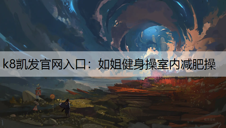 如姐健身操室内减肥操