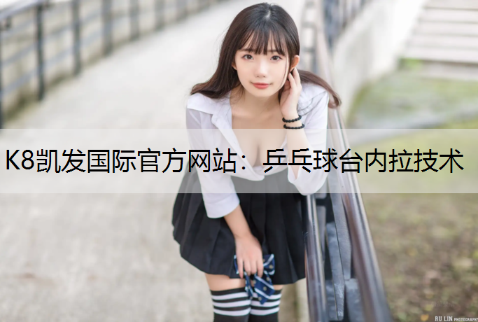 乒乓球台内拉技术