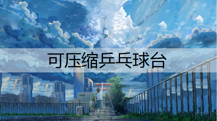 可压缩乒乓球台