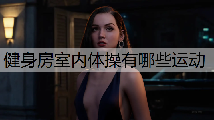 健身房室内体操有哪些运动
