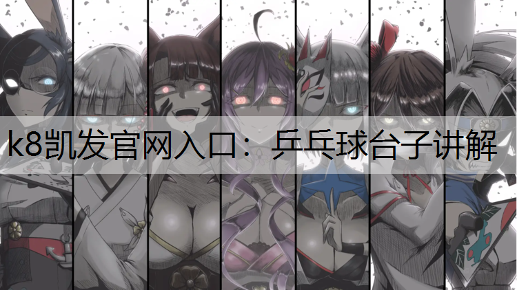 乒乓球台子讲解