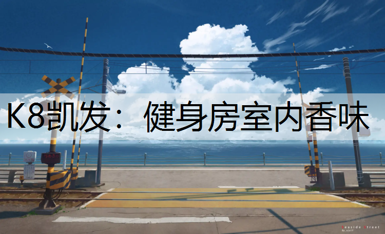 健身房室内香味