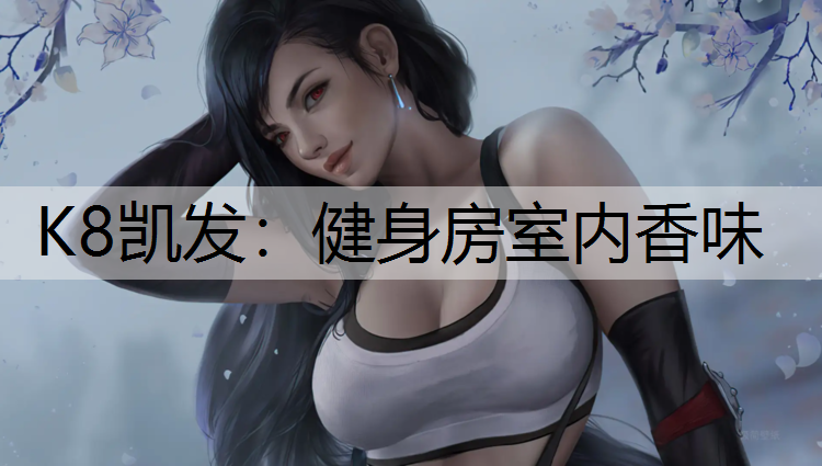健身房室内香味